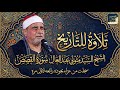 تلاوه للتاريخ سورة القصص الشيخ السيد متولي عبد العال جوده رائعه لاول مره 
