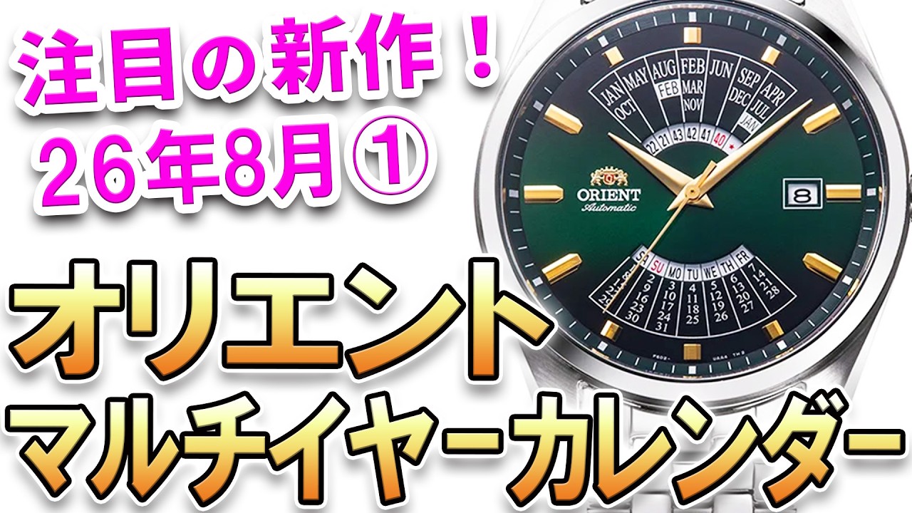 オリエント ORIENT 腕時計 マルチイヤーカレンダー 自動巻き メンズ 時計 The Must-See New Release: Orient Contemporary Collection Multi