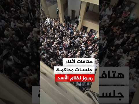 هتافات أثناء جلسات محاكمة رموز نظام الأسد