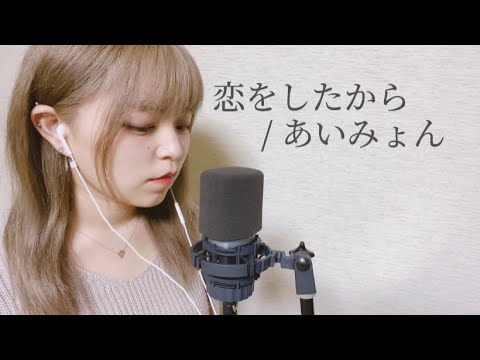 【毎日投稿64日目】恋をしたから / あいみょん (covered by ニーナ)