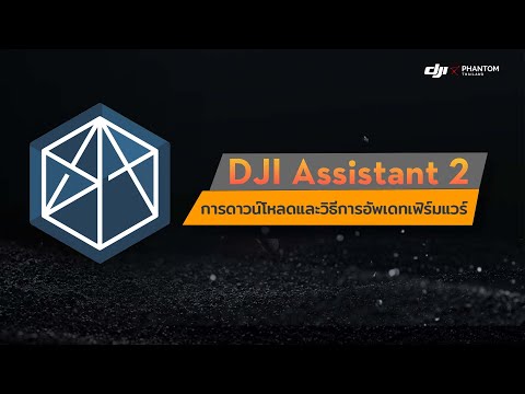 DJI Assistant 2 : การดาวน์โหลดและวิธีการอัพเดทเฟิร์มแวร์ By DJI Phantom Thailand