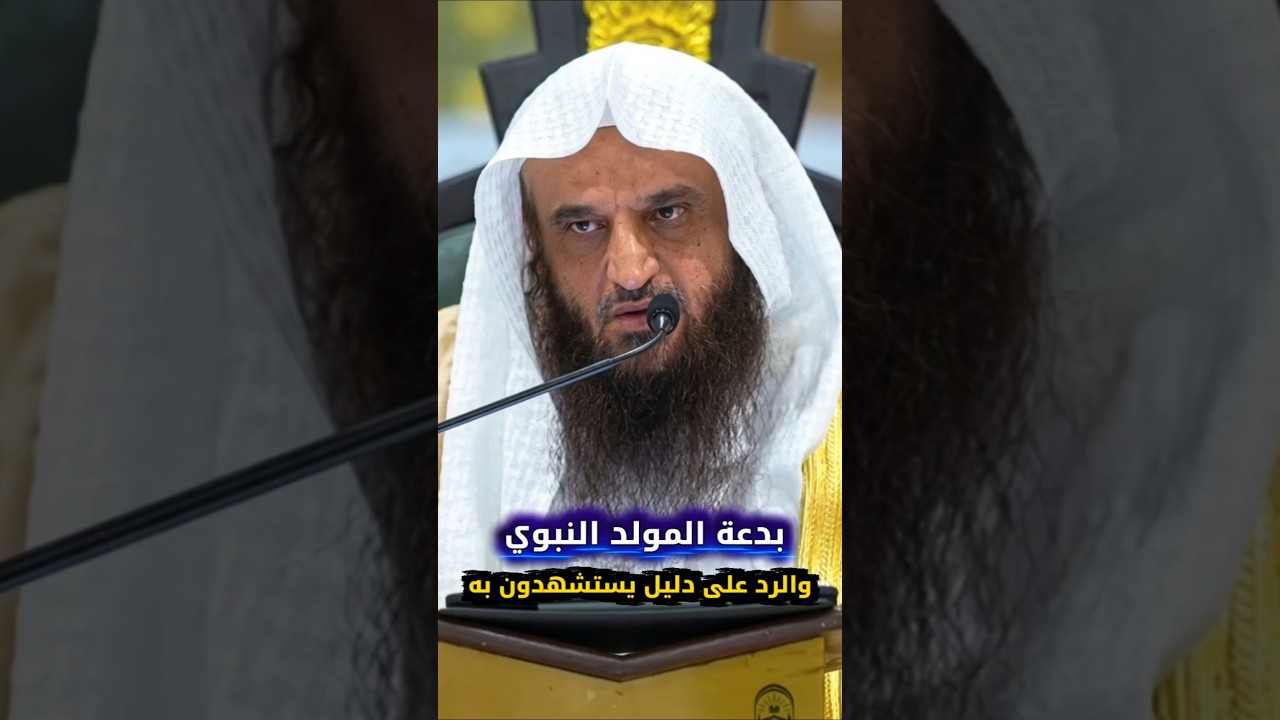 بدعة المولد النبوي والرد على دليل يستشهدون به | الشيخ عبدالرزاق البدر