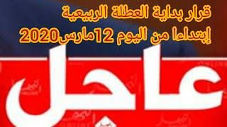 بداية العطلة الربيعية إبتداءا من اليوم