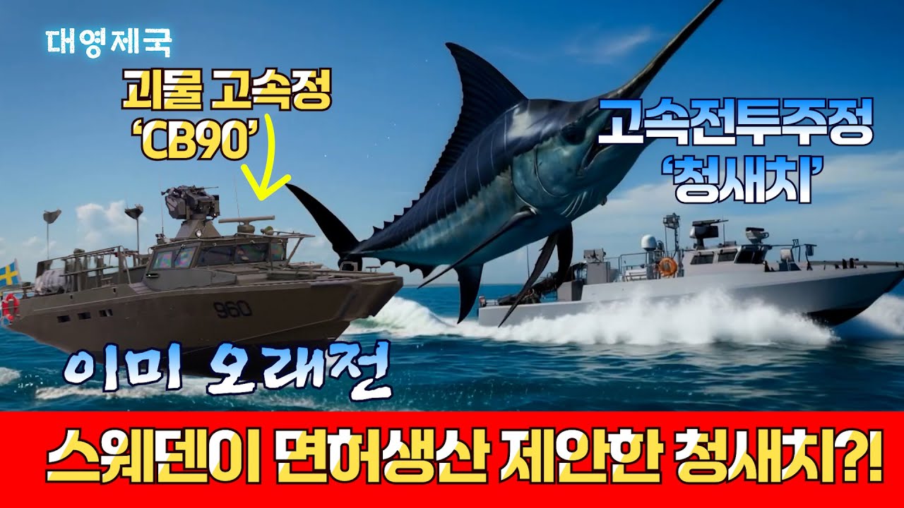 [대영제국] 이미 오래전 스웨덴이 면허생산 제안해병대~ 청새치!