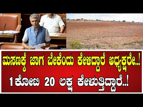 Krishna Byre Gowda: ಮಸಣಕ್ಕೆ ಜಾಗ ಬೇಕೆಂದು ಕೇಳಿದ್ದಾರೆ ಅಧ್ಯಕ್ಷರೇ..! #farmer #congress #pratidhvani