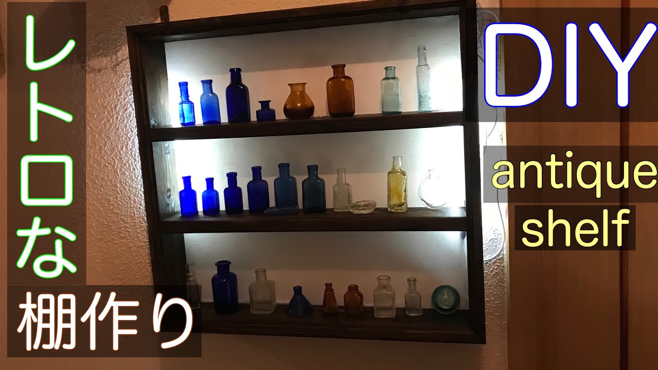 手作り照明棚】#2 DIY 職人の手作り棚、改造してLED照明をつけてみた