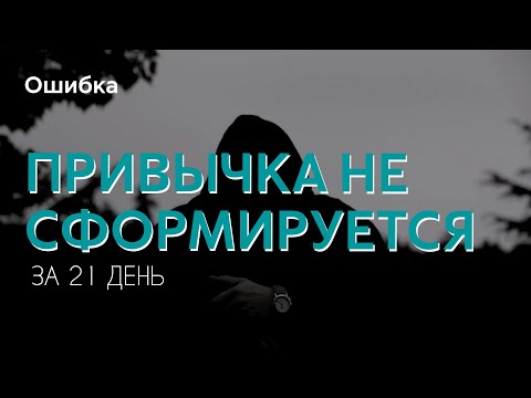 Почему привычка не сформируется за 21 день