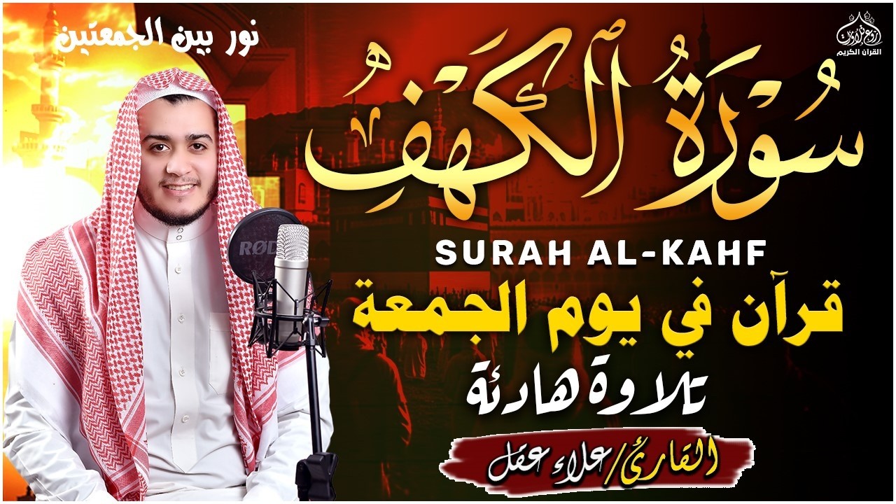 سورة الكهف (كاملة) أجمل تلاوة في يوم الجمعة المباركة تريح الاعصاب وتهدئ النفس | Surah Al kahf
