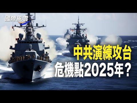 中共真的在攻台演练？ 日本前防卫副大臣：危机点在2025年；美国驻日大使不封口 再发文调侃北京【国际风云】