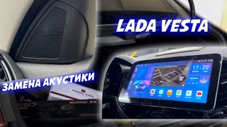 Замена акустики на Lada Vesta 2017+