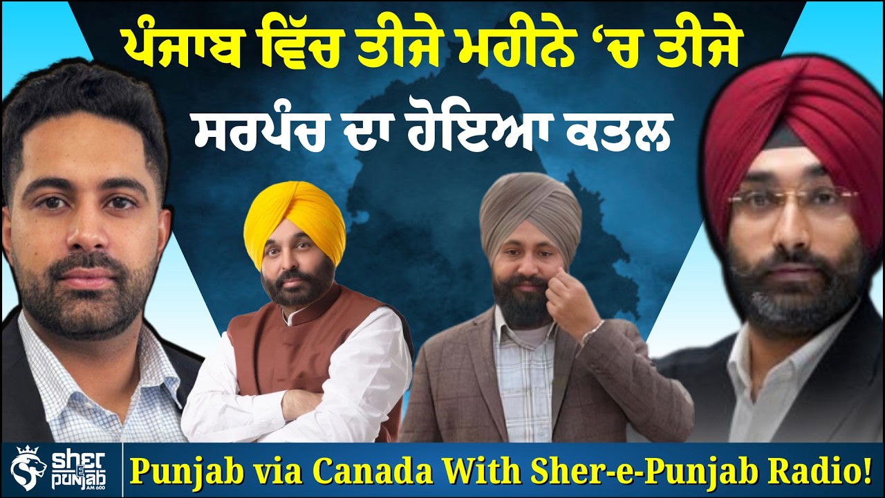 ਪੰਜਾਬ ਵਿੱਚ ਤੀਜੇ ਮਹੀਨੇ ‘ਚ ਤੀਜੇ ਸਰਪੰਚ ਦਾ ਕ/ਤ/ਲ | Law & Order ‘ਤੇ ਵੱਡੇ ਸਵਾਲ | Punjab Crime Update