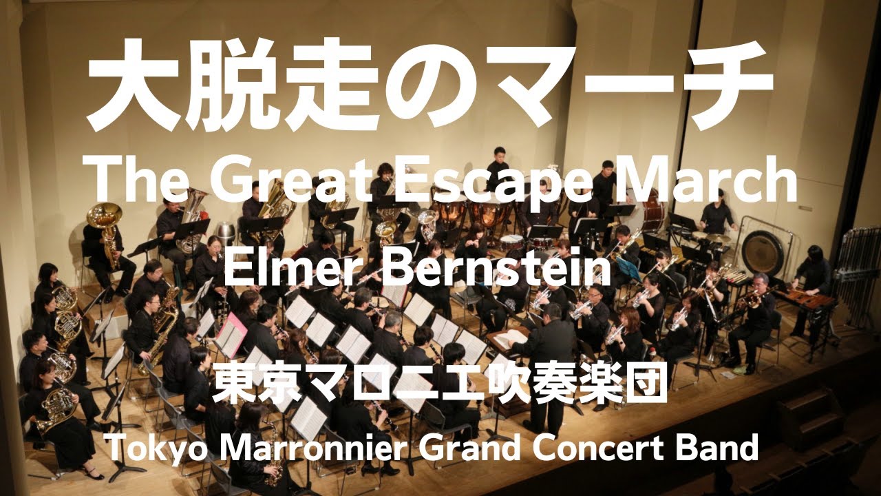 大脱走のマーチ（E．バーンスタイン）The Great Escape March / Elmer