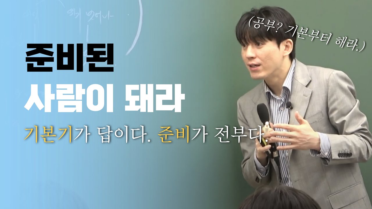 [메가스터디] 국어 박석준쌤 - 공부는 준비 과정이다