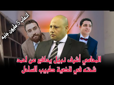 المحامي أشرف نبيل يقبل الدفاع عن احمد شحته في قضية طبيب الساحل مقابل 5 مليون جنيه