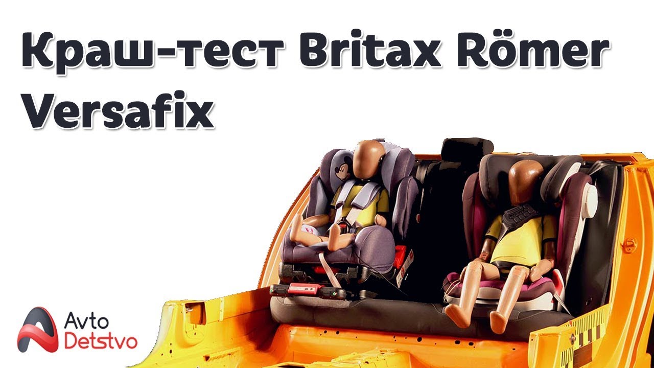 КРАШ-ТЕСТ Britax Römer Versafix