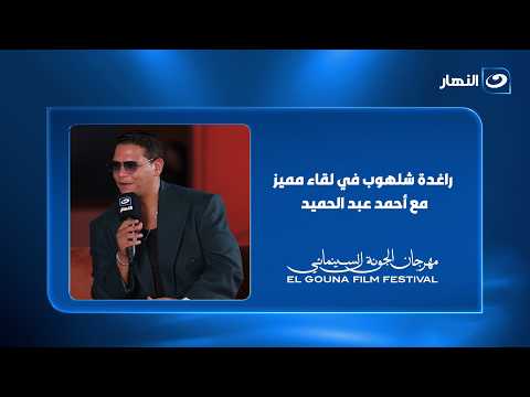 From the heart of El Gouna Film Festival.. Raghida Shalhoub in a special interview with Ahmed Abd...