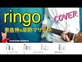 ringo(秦基博&times;草野マサムネ)COVER  【ギターと歌】コード付き