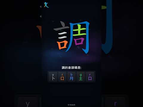 「調」字點打？「調」的倉頡碼教學｜五色倉頡/速成字典