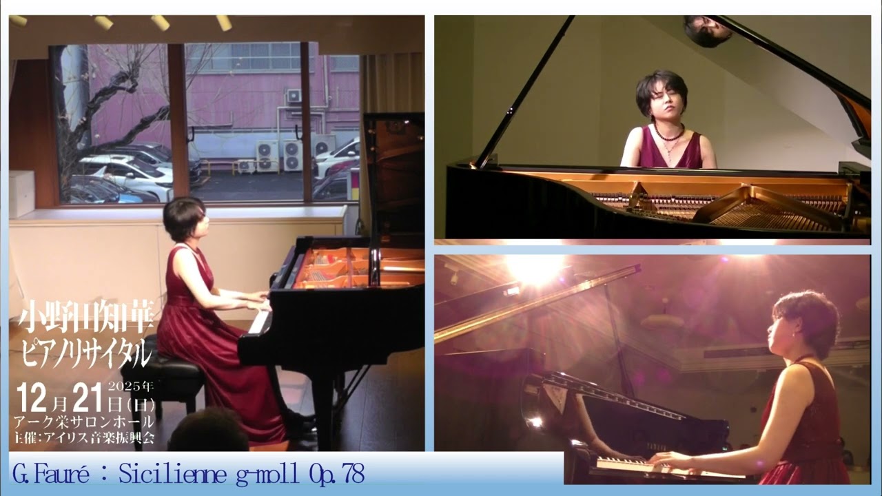 G.フォーレ：シシリエンヌ G.Fauré：Sicilienne  (ピアノ：小野田知華)