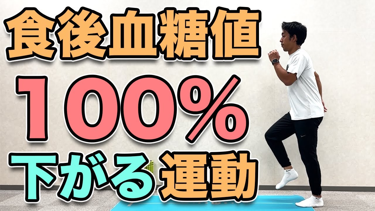 【食後血糖値下げる運動】１０分！食後にやると100%血糖値が下がる運動！