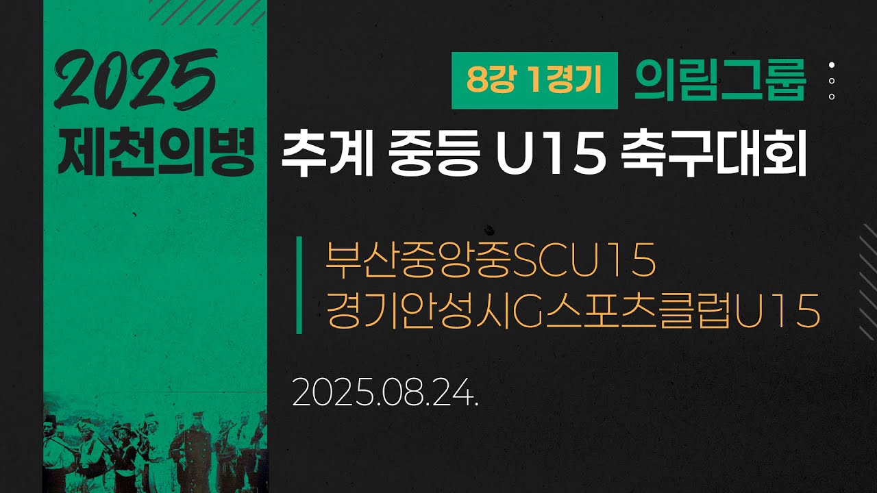 2025 중등축구ㅣ부산중앙중SCU15 vs 경기안성시G스포츠클럽U15ㅣ의림그룹 8강 1경기ㅣ25.08.24ㅣ제천축구센터1구장ㅣ2025 제천의병 추계 중등 U15 축구대회