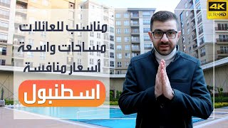 عقارات للبيع في اسطنبول بأسعار مناسبة | بي هيل بريميوم