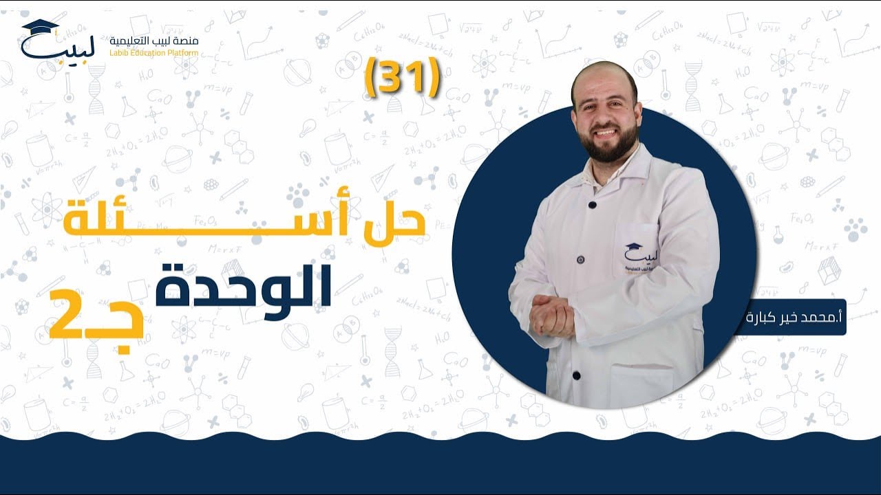 31 حل أسئلة الوحدة 2️⃣ | الصف الثامن 8️⃣ | الفيزياء ⚙️ | أ . محمد خير كبارة🥇| منصة لبيب التعليمية 🎓
