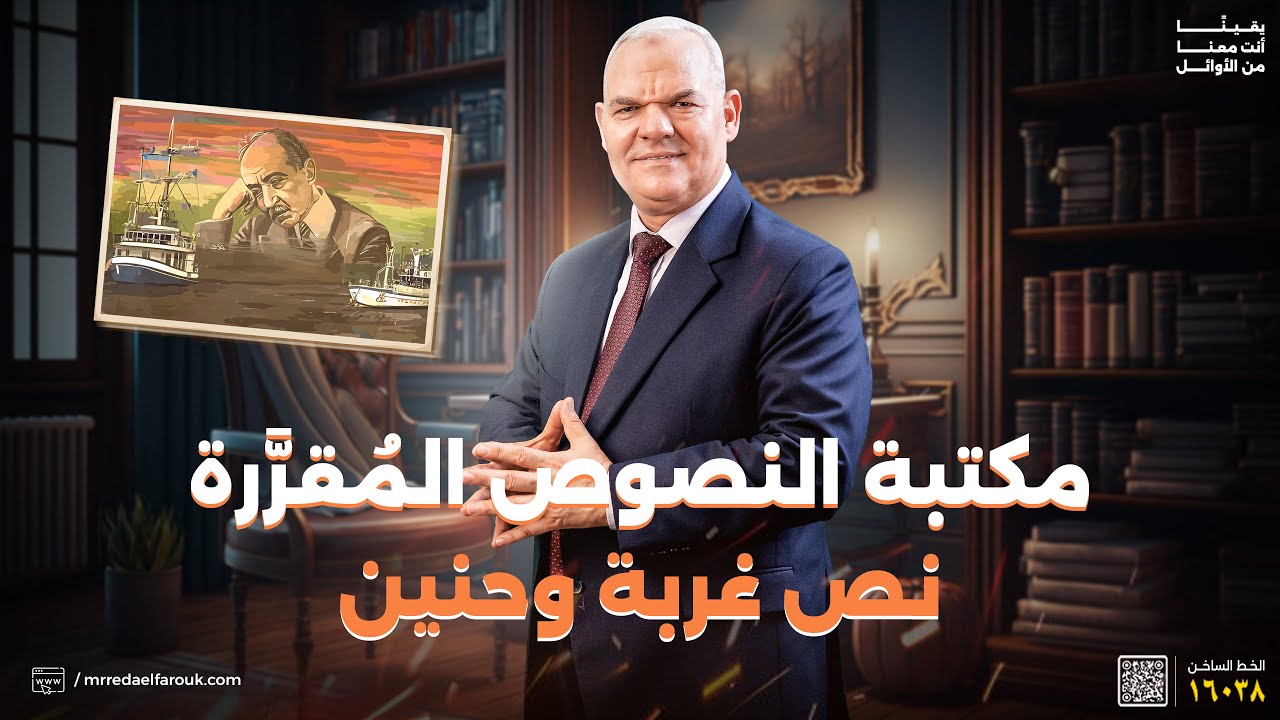 نص غربة وحنين | مكتبة النصوص المُقرَّرة | ثالثة ثانوي | رضا الفاروق