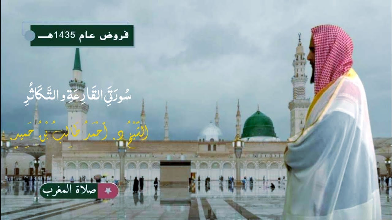 صلاة المغرب للشيخ د. أحمد طالب ۞ سورتي القارعة و التكاثر 29 محرم 1435هـ