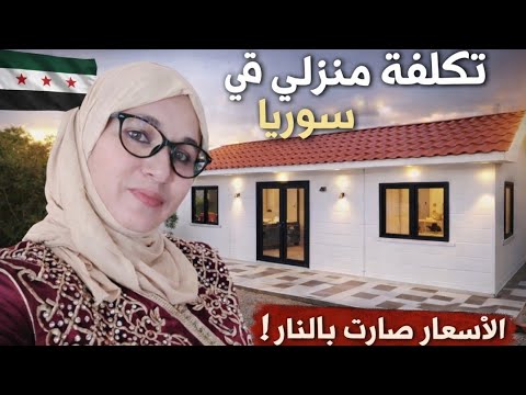 تكلفة منزلي في سوريا جولة فحمامي والجديد فيه الابواب نوعيتهم واسعارهم التنظيف طبخ مغربي