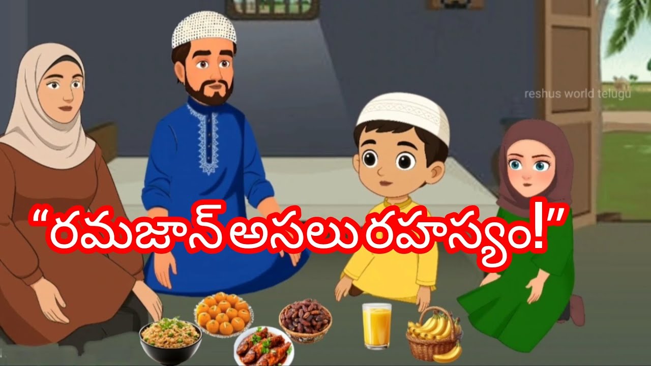 రమజాన్ అసలు రహస్యం ఏమిటి? | ఉపవాసం వెనుక గాఢమైన సత్యం | హృదయాన్ని మార్చే ఇస్లామిక్ సందేశం