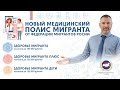 Новый МЕДИЦИНСКИЙ ПОЛИС МИГРАНТА от ФМР | Где и как купить НАСТОЯЩИЙ СТРАХОВОЙ ПОЛИС