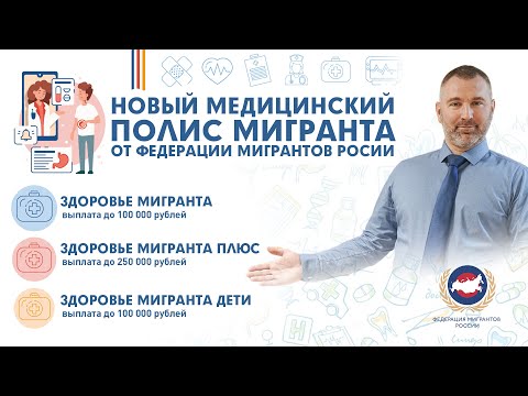 Новый МЕДИЦИНСКИЙ ПОЛИС МИГРАНТА от ФМР | Где и как купить НАСТОЯЩИЙ СТРАХОВОЙ ПОЛИС