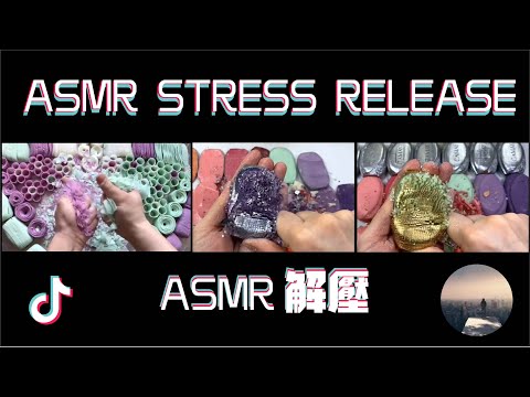 TIKTOK DOUYIN ASMR STRESS RELEASE, 抖音【解壓日常】EP01