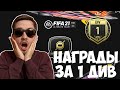 НАГРАДЫ ЗА DIVISION RIVALS FIFA 21| ТОП ПАКИ ЗА ДИВИЗИОНЫ