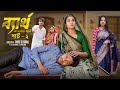 ব্যার্থ পার্ট ২ | Byartho Part 2 l Bangla Natok l Toni & Salma l Palli Gram TV Official Video