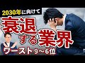 衰退産業#2 　2030年に向けて衰退する業界ワースト１０、転職や就職するなら選ぶべき業界とは？