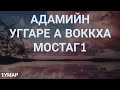 Адамийн уггаре а воккха мостаг1 // 1умар.