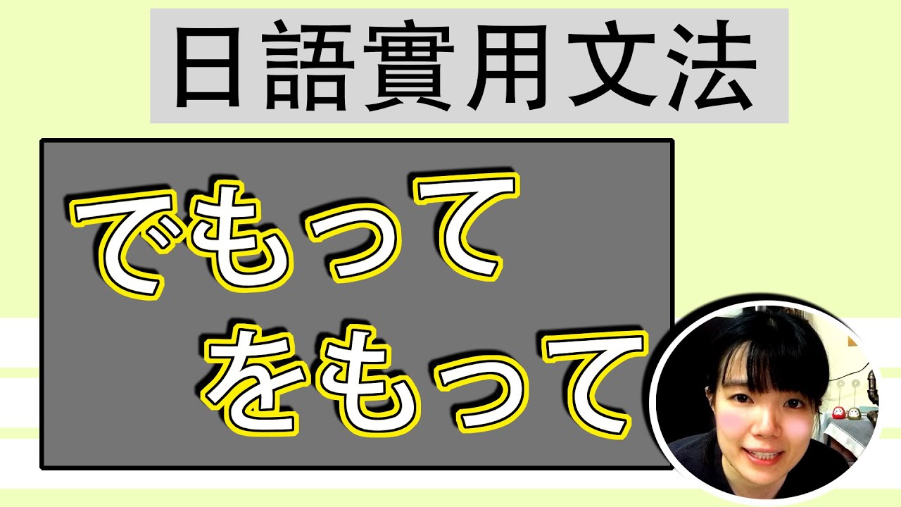 【日語文法教學】「~でもって」 和「をもって」 强調方法手段的文法!生活實用日語例句一看就懂 | Japanese Grammar ...