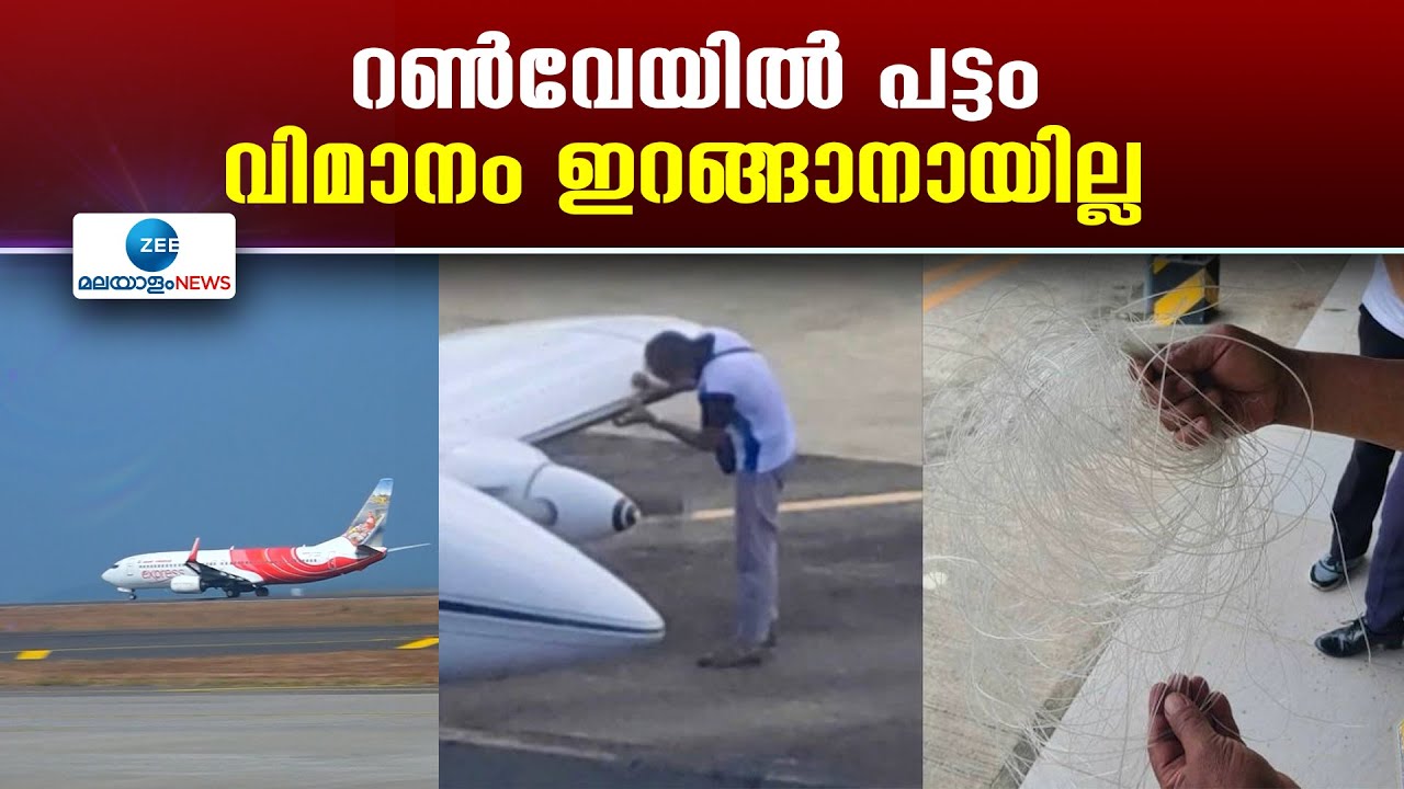 Trivandrum | വിമാനപാതയിൽ പട്ടം പറന്നതു കാരണം രണ്ടു വിമാനങ്ങൾ ഇറങ്ങുന്നതും പറന്നുയരുന്നതും വൈകി.