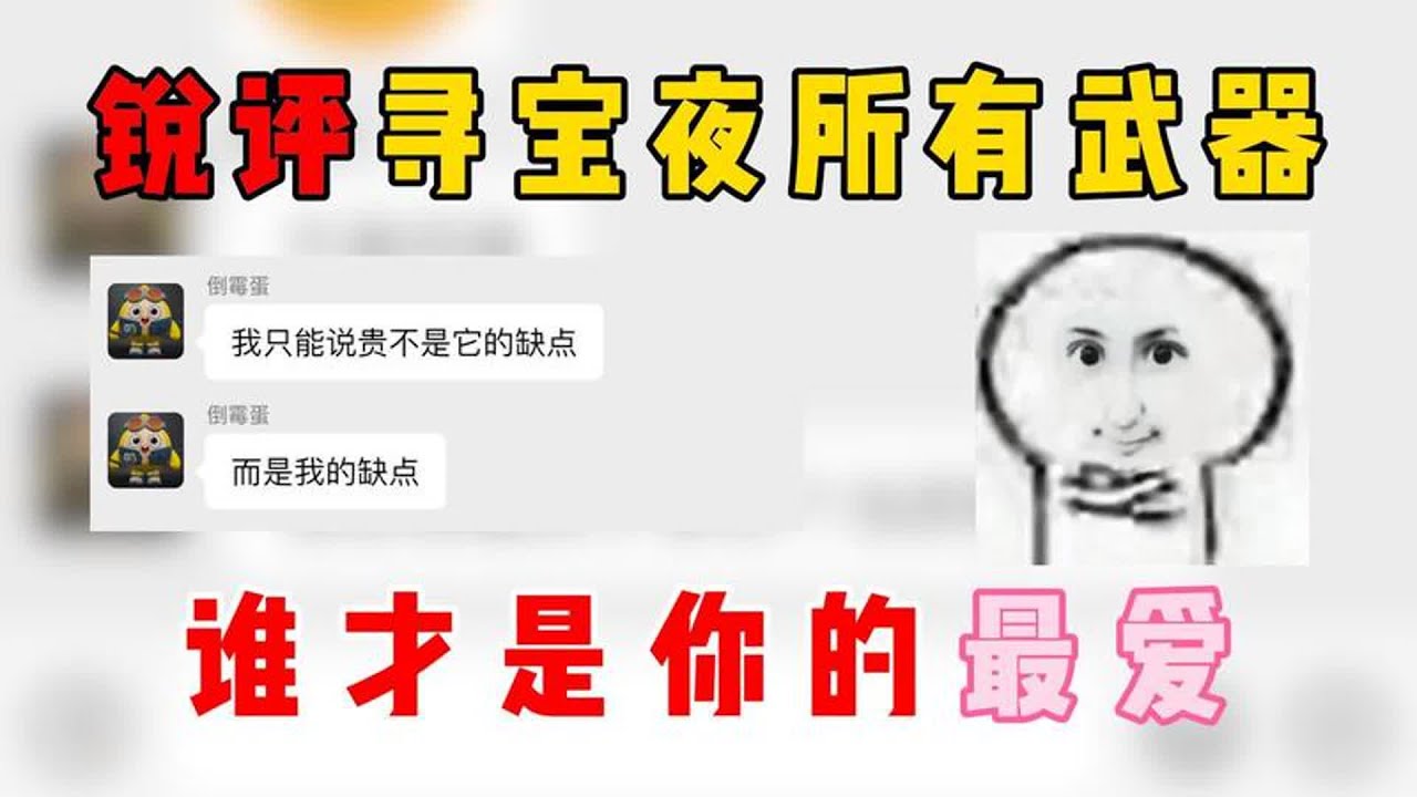 蛋仔派对：锐评寻宝夜所有武器，谁才是你的最爱？【小粉蛋可悠】