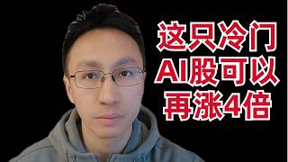 (我决定买入)黄仁勋说这只冷门AI股可以再涨4倍, 真的么？