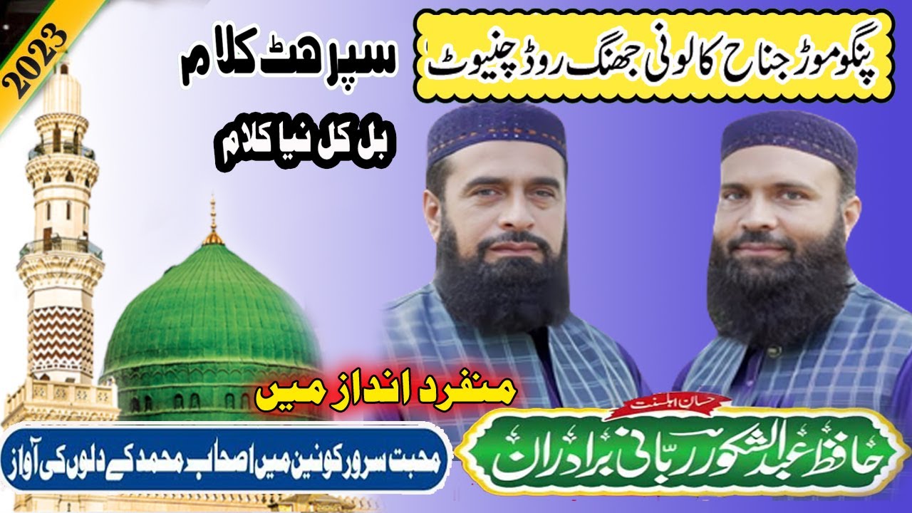 Abdul Shakoor Rabbani Bradran  New Rabi Ul Awwal Naat 2023   pangu mode chiniot 2023