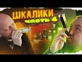 Пробуем КРЕПКИЕ НАПИТКИ в шкаликах! | Часть 4,5