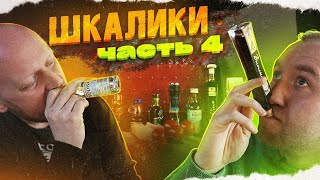 Пробуем КРЕПКИЕ НАПИТКИ в шкаликах! | Часть 4,5