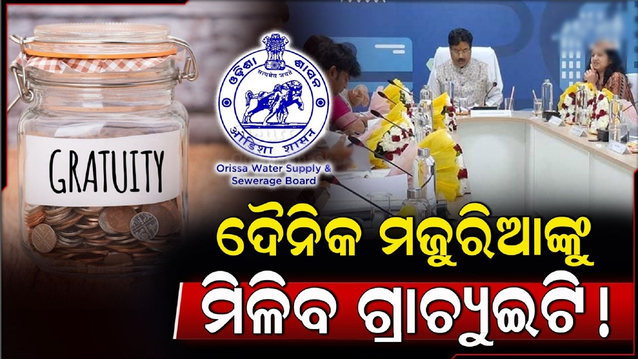 ୬୦ ବର୍ଷ ବୟସରେ ଅବସର ନେଉଥିବା କର୍ମଚାରୀଙ୍କୁ ମିଳିବ ଗ୍ରାଚ୍ୟୁଇଟି, ବୋର୍ଡ ବୈଠକରେ ବଡ଼ ଘୋଷଣା