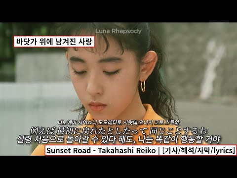 Sunset Road (サンセット・ロード) - Takahashi Reiko | [가사/해석/자막/lyrics]