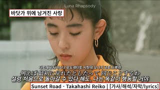 Download lagu Sunset Road (サンセット・ロード) - Takahashi Reiko | [가사/해석/자막/lyrics]