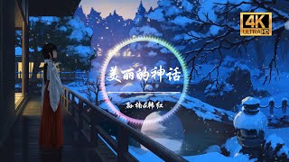 孙楠/韩红《美丽的神话》「万世沧桑唯有爱是永远的神话 潮起潮落始终不毁真爱的相约」动态歌词