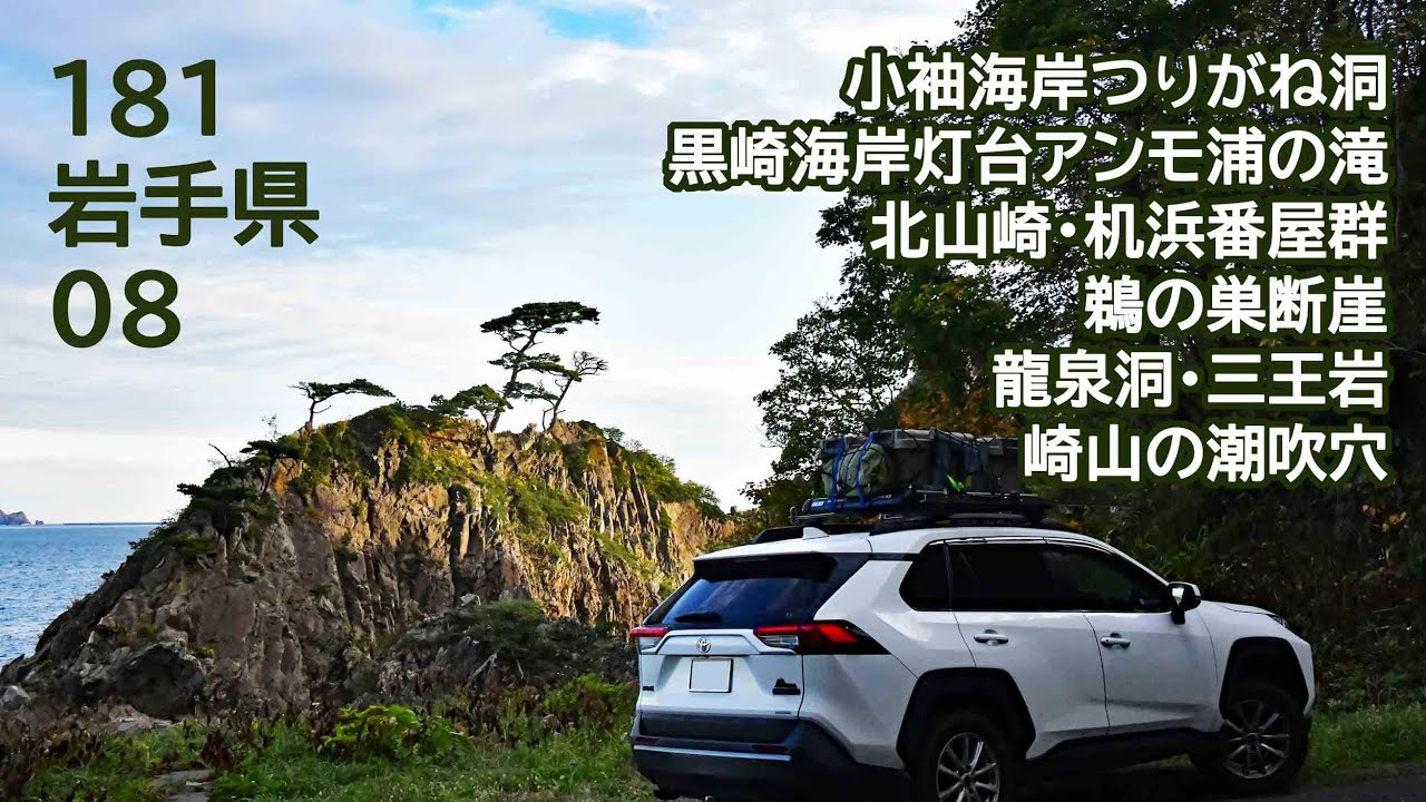 おじ丸の車中泊旅の記憶 181 岩手県08(2025 9.10.11)  小袖海岸つりがね洞・黒崎海岸灯台アンモ浦の滝・北山崎・机浜番屋群・鵜の巣断崖・龍泉洞・三王岩・崎山の潮吹穴